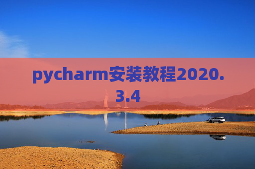 pycharm安装教程2020.3.4 pycharm安装教程2020.3.4