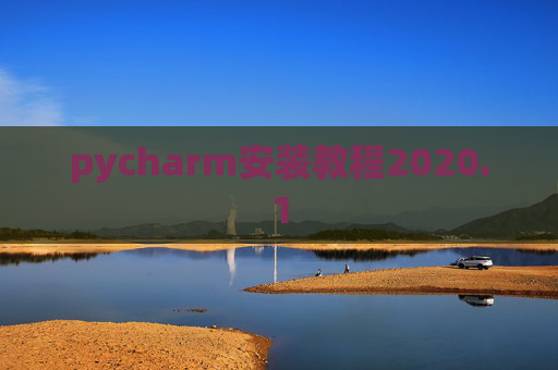 pycharm安装教程2020.1