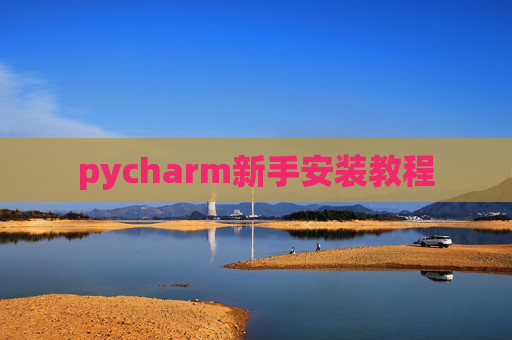 pycharm新手安装教程 pycharm新手安装教程