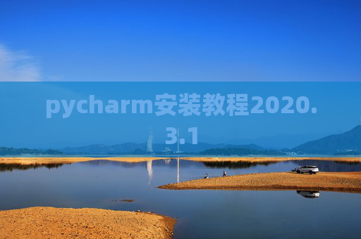 pycharm安装教程2020.3.1