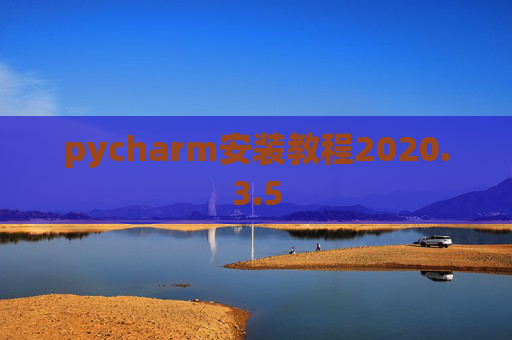 pycharm安装教程2020.3.5