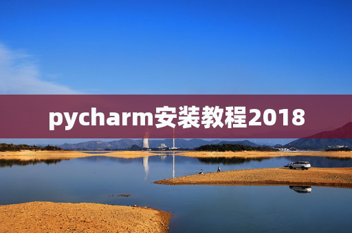 pycharm安装教程2018